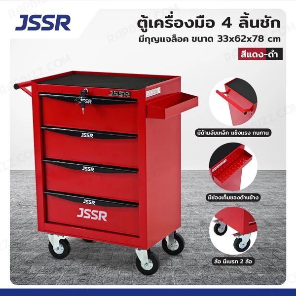 JSSR ตู้เครื่องมือ 4 ลิ้นชัก มีกุญแจล็อค 33x62x78 cm สีแดง-ดำ TT-214RD