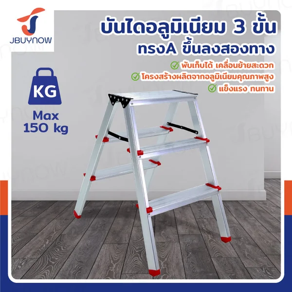 บันไดอลูมิเนียม (3 ขั้น สูง 0.7 เมตร) ทรงA ขึ้นลงสองทาง JBUYNOW TD-3