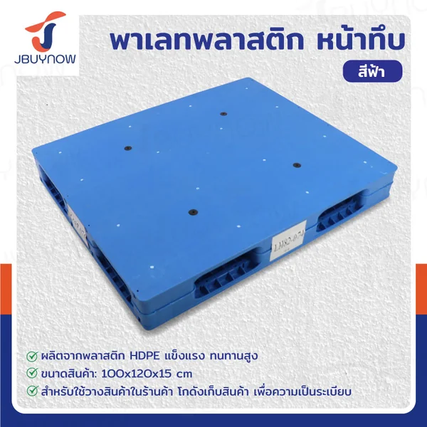 พาเลท พลาสติก HDPE หน้าทึบ 100x120x15 ซม. สีฟ้า JBUYNOWLH82-073