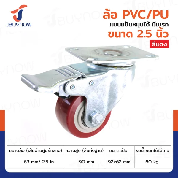 ล้อ 2.5" แป้นเป็น มีเบรก PVC/PU สีแดง JBUYNOW JF-1482063
