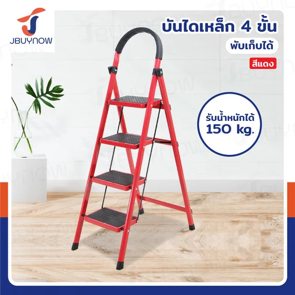 TRB บันไดเหล็ก มีราวจับ (4 ขั้น สูง 1.4 เมตร) รับน้ำหนักได้ 150 KG สีแดง JBUYNOW DT-4 TRB บันไดเหล็ก มีราวจับ (4 ขั้น สูง 1.4 เมตร) รับน้ำหนักได้ 150 KG สีแดง JBUYNOW DT-4