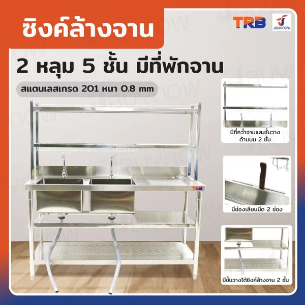 ซิงค์ล้างจาน2หลุม 1ที่พัก 2ที่คว่ำจาน+2 ชั้นวางใต้ซิงค์ SUS201 TRB RB230531-4-2L