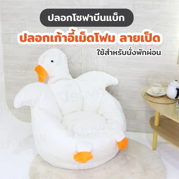 โซฟาบีนแบ็ก เก้าอี้เม็ดโฟม ลาย เป็ด สีขาว RB230801-3