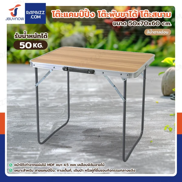 โต๊ะแคมป์ปิ้ง โต๊ะพับขาได้ โต๊ะสนาม 50x70x60 cm สีน้ำตาลอ่อน TC-R1003-1