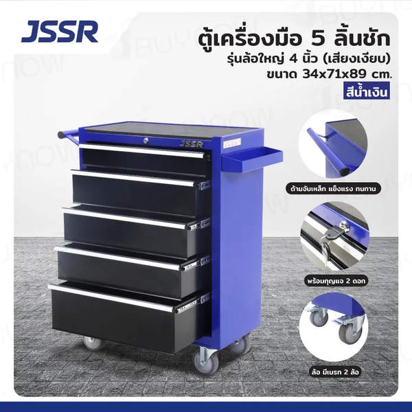 ตู้เครื่องมือ 5 ลิ้นชัก มีกุญแจล็อค 34x71x89 CM สีน้ำเงิน รุ่นล้อใหญ่ 4 นิ้ว (เสียงเงียบ)