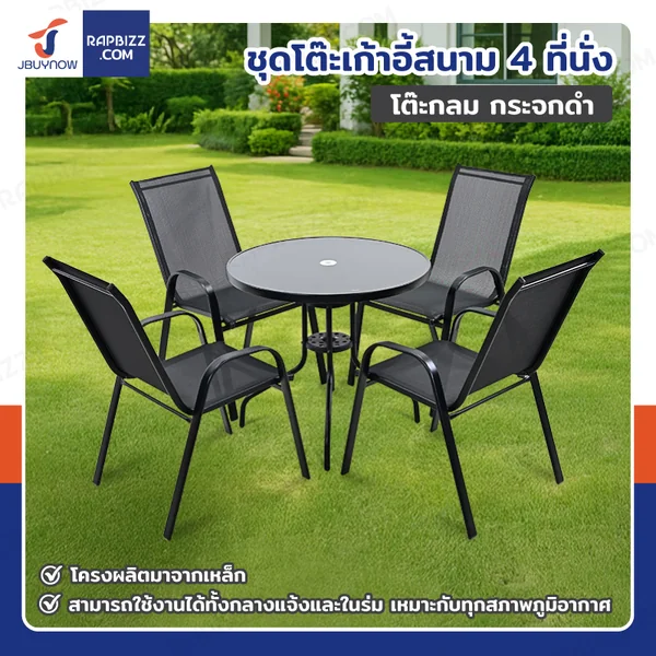 ชุดโต๊ะเก้าอี้สนาม 4 ที่นั่ง โต๊ะกลม JBUYNOW YLGT-003B (กระจกดำ80)