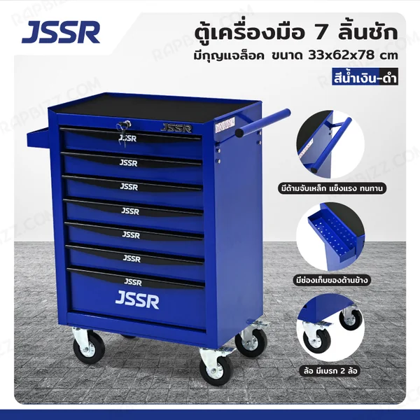 JSSR ตู้เครื่องมือ 7 ลิ้นชัก มีกุญแจล็อค 33x62x78 cm สีน้ำเงิน-ดำ TT-217BL