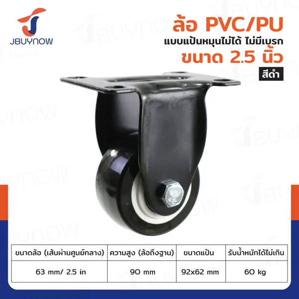 ล้อ 2.5 นิ้ว แป้นตาย PVC/PU สีดำ JBUYNOW JF-1348063 ล้อ 2.5 นิ้ว แป้นตาย PVC/PU สีดำ JBUYNOW JF-1348063