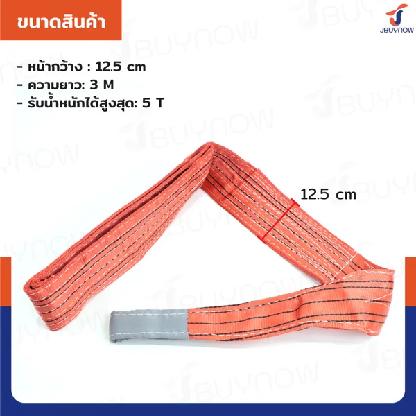 สลิงผ้าใบแบน สายพานยกของ (เซฟตี้ 4:1 มีใบเซอร์) 5 ตัน ยาว 3 เมตร JBUYNOW 5TX3M image 2 สลิงผ้าใบแบน สายพานยกของ (เซฟตี้ 4:1 มีใบเซอร์) 5 ตัน ยาว 3 เมตร JBUYNOW 5TX3M image 2