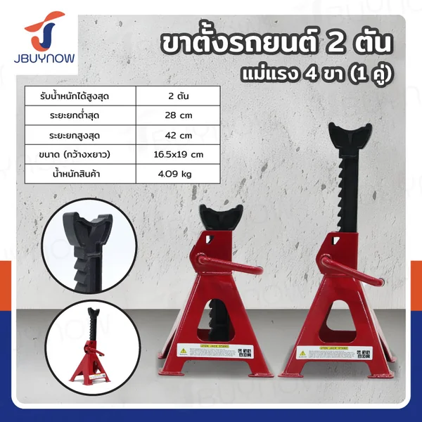ขาตั้งรถยนต์ 2 ตัน แม่แรง 4 ขา (1 คู่) สีแดง JBUYNOW RB240115-22(2T)