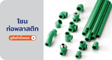 ท่อพลาสติก จาก RAPBIZZ.COM จำหน่ายของดี มีสต๊อก ลดราคาแรง