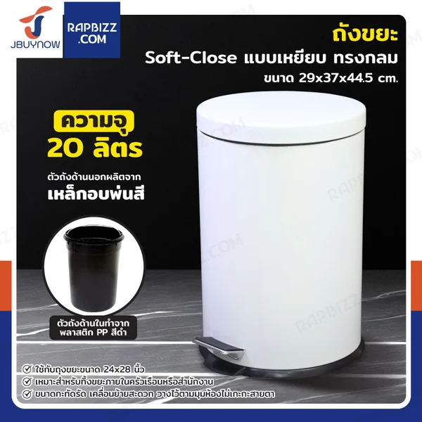 ถังขยะ แบบเหยียบ ทรงกลม 20 ลิตร 29x37x44.5 cm สีขาว