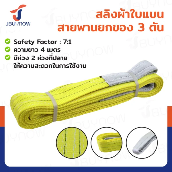 สลิงผ้าใบแบน สายพานยกของ 3 ตัน ยาว 4 เมตร (เซฟตี้ 7:1 มีใบเซอร์) JBUYNOW