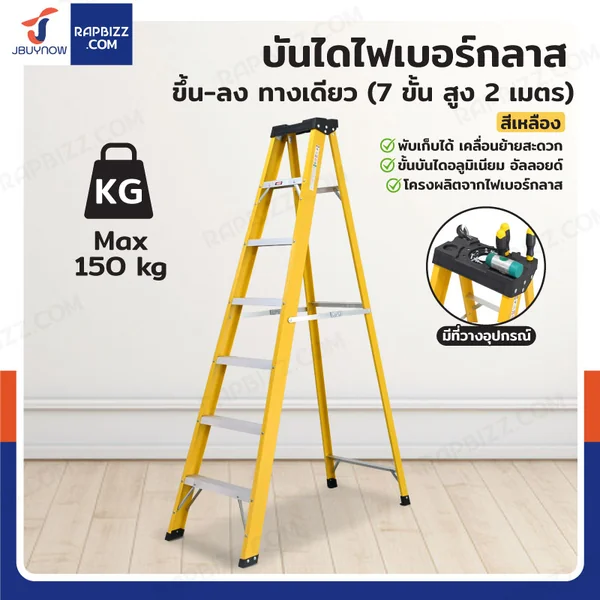 บันไดไฟเบอร์กลาส 7 ขั้น สูง 2เมตร ขึ้นลงทางเดียว มีที่วางอุปกรณ์ รับน้ำหนัก 150 kg สีเหลือง R32207 บันไดไฟเบอร์กลาส 7 ขั้น สูง 2เมตร ขึ้นลงทางเดียว มีที่วางอุปกรณ์ รับน้ำหนัก 150 kg สีเหลือง R32207