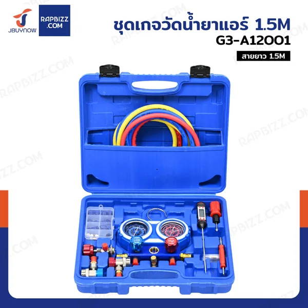 ชุดเกจวัดน้ำยาแอร์ 1.5M JBUYNOW SRUNV G3-A12001