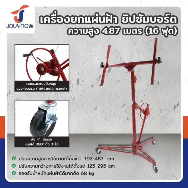 เครื่องยกแผ่นฝ้า ยิปซัมบอร์ด ความสูง 4.87 เมตร (16 ฟุต) JBUYNOW RB240115-1(16FT)