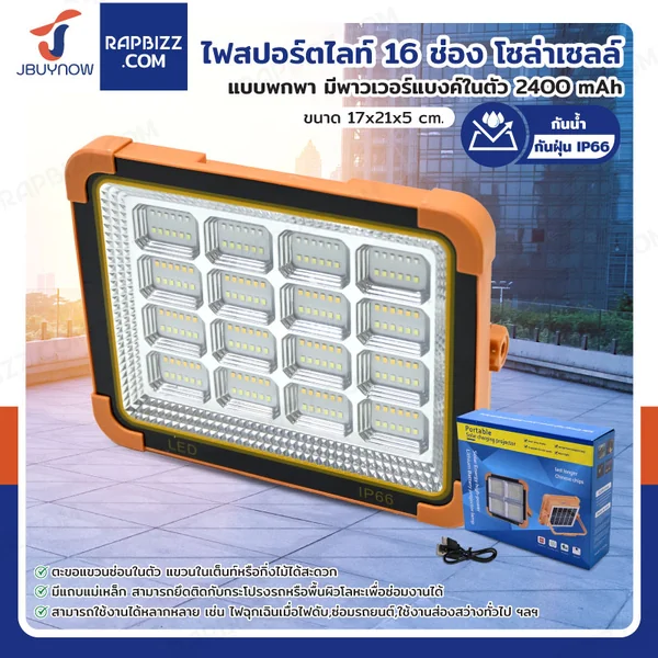 ไฟสปอร์ตไลท์ 16 ช่อง โซล่าเซลล์ แบบพกพา มีพาวเวอร์แบงค์ในตัว 2400 mAh DK-STS88