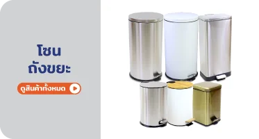 รวมถังขยะหลายขนาด หลายดีไซน์ จาก RAPBIZZ.COM จำหน่ายของดี มีสต๊อก ลดราคาแรง