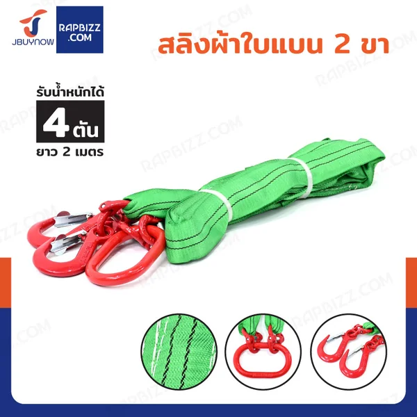 สลิงผ้าใบแบน 2 ขา รับน้ำหนักได้ 4 ตัน ยาว 2 เมตร