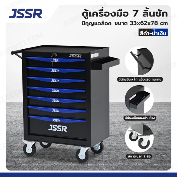 JSSR ตู้เครื่องมือ 7 ลิ้นชัก มีกุญแจล็อค 33x62x78 cm สีดำ-น้ำเงิน TT-217BKB JSSR ตู้เครื่องมือ 7 ลิ้นชัก มีกุญแจล็อค 33x62x78 cm สีดำ-น้ำเงิน TT-217BKB