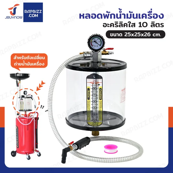 หลอดพักน้ำมันเครื่อง อะคริลิคใส 10 ลิตร สำหรับถังเปลี่ยนถ่ายน้ำมันเครื่อง