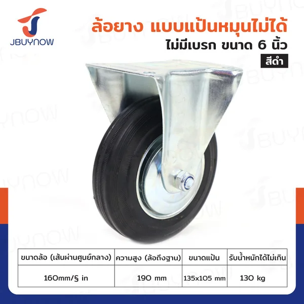 ล้อยางดำ 6 นิ้ว แป้นตาย JBUYNOW JF-1049160