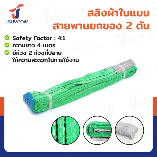 สลิงผ้าใบแบน สายพานยกของ (เซฟตี้ 4:1 มีใบเซอร์) 2 ตัน ยาว 4 เมตร JBUYNOW 2Tx4M สลิงผ้าใบแบน สายพานยกของ (เซฟตี้ 4:1 มีใบเซอร์) 2 ตัน ยาว 4 เมตร JBUYNOW 2Tx4M