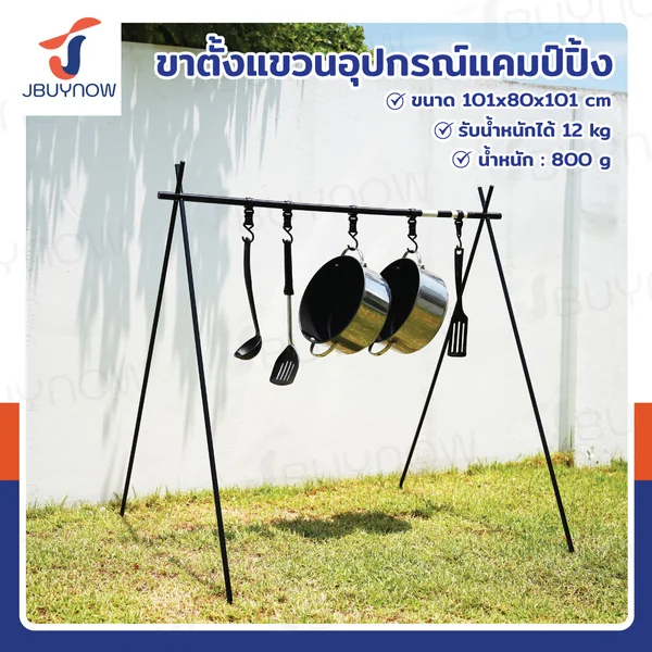 ขาตั้งแขวนอุปกรณ์แคมป์ปิ้ง 101x80x101 ซม. ST210512-12