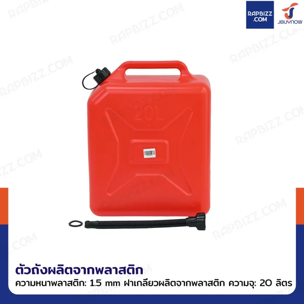 ถังน้ำมันพลาสติก ฝาเกลียวพลาสติก มีท่อน้ำมันในตัว ความจุ 20 ลิตร แบบพกพา สีแดง YX-SLT-20 image 3 ถังน้ำมันพลาสติก ฝาเกลียวพลาสติก มีท่อน้ำมันในตัว ความจุ 20 ลิตร แบบพกพา สีแดง YX-SLT-20 image 3