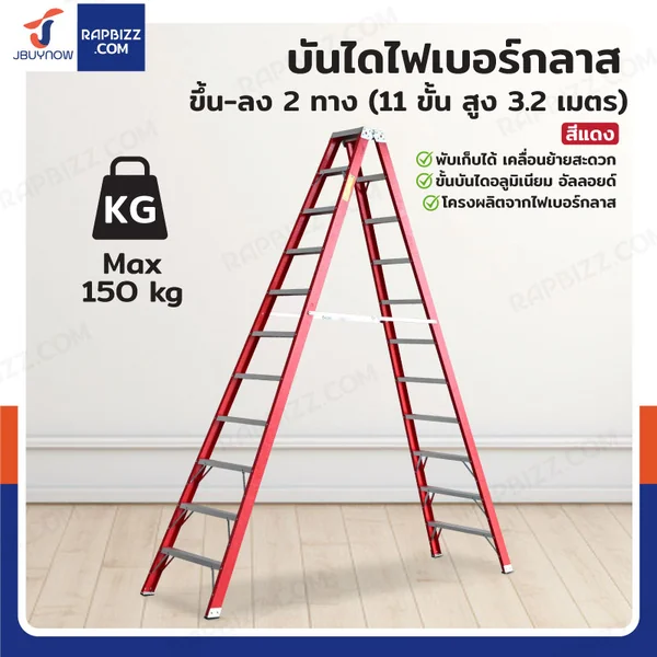 บันไดไฟเบอร์กลาส ขึ้นลง 2 ทาง (11 ขั้น สูง 3.2 เมตร) รับน้ำหนัก 150 kg สีแดง R32111