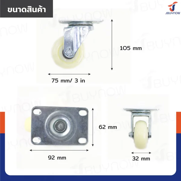 ล้อ 3 นิ้ว แป้นเป็น ไนล่อน สีขาว JBUYNOW JF-1467075 image 2