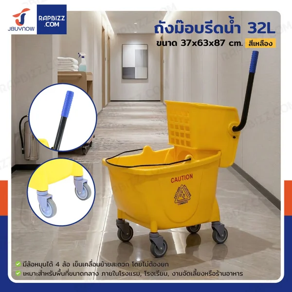 ถังม๊อบรีดน้ำ 32L สีเหลือง H0103