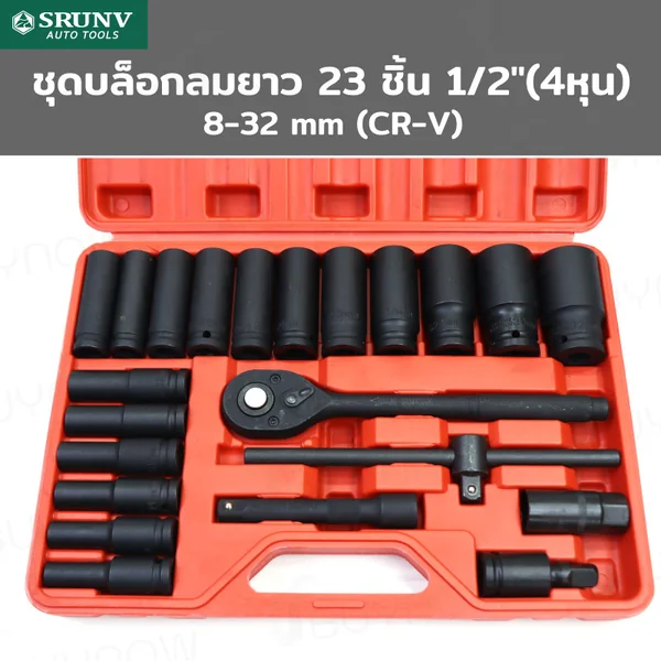 ชุดบล็อก ลมยาว 23 ชิ้น 1/2 นิ้ว (4 หุน) 8-32MM CR-V JBUYNOW SRUNV QD-TZGJ008