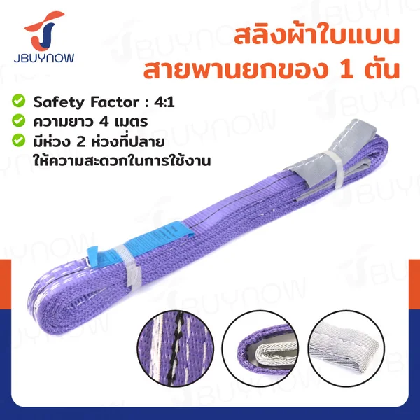 สลิงผ้าใบแบน สายพานยกของ (เซฟตี้ 4:1 มีใบเซอร์) 1 ตัน ยาว 4 เมตร JBUYNOW 1Tx4M