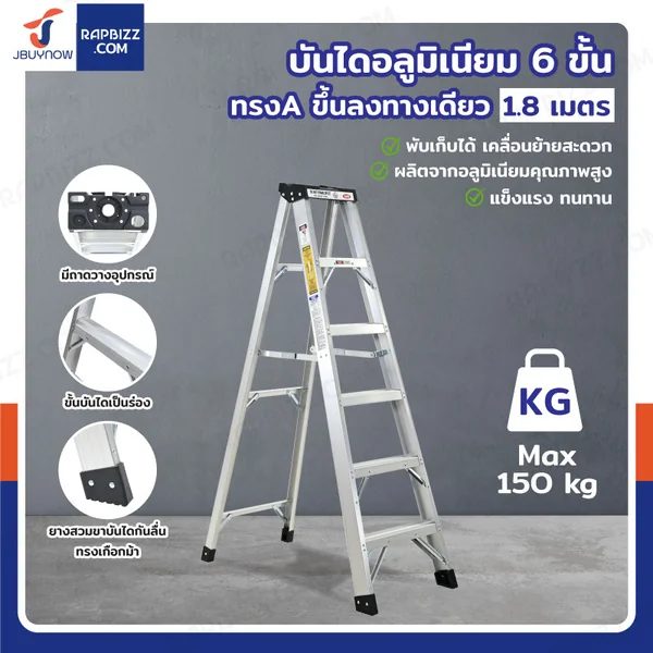 บันได อลูมิเนียม 6 ขั้น 1.8 เมตร ทรงA ขึ้นลงทางเดียว มีที่วางอุปกรณ์ JBUYNOW ARD-18
