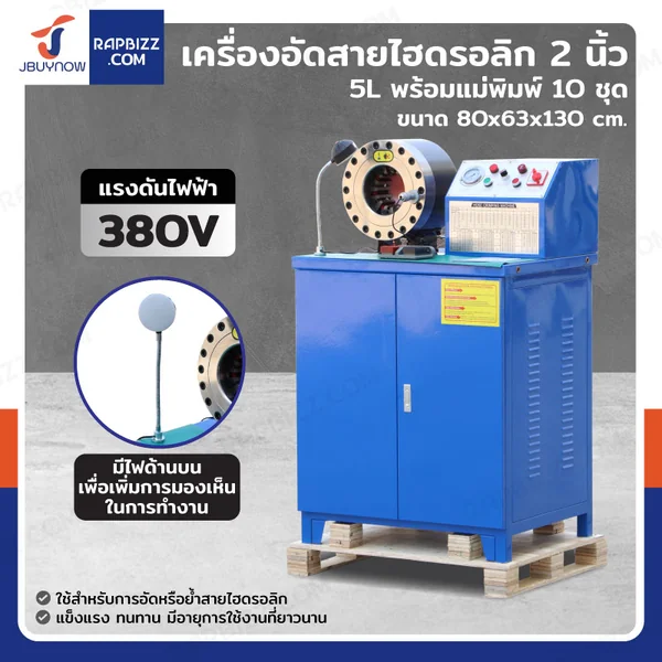 เครื่องอัดสายไฮดรอลิก 2 นิ้ว 380V 5L พร้อมแม่พิมพ์ 10 ชุด