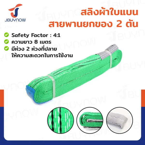 สลิงผ้าใบแบน สายพานยกของ (เซฟตี้ 4:1 มีใบเซอร์) 2 ตัน ยาว 8 เมตร JBUYNOW 2Tx8M