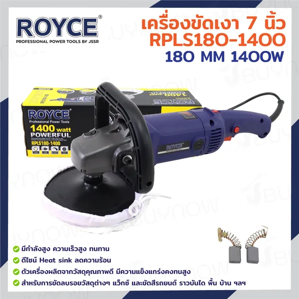 เครื่องขัดเงา 7 นิ้ว (180 MM) 1200W JBUYNOW ROYCE RPLS180-1400 เครื่องขัดเงา 7 นิ้ว (180 MM) 1200W JBUYNOW ROYCE RPLS180-1400