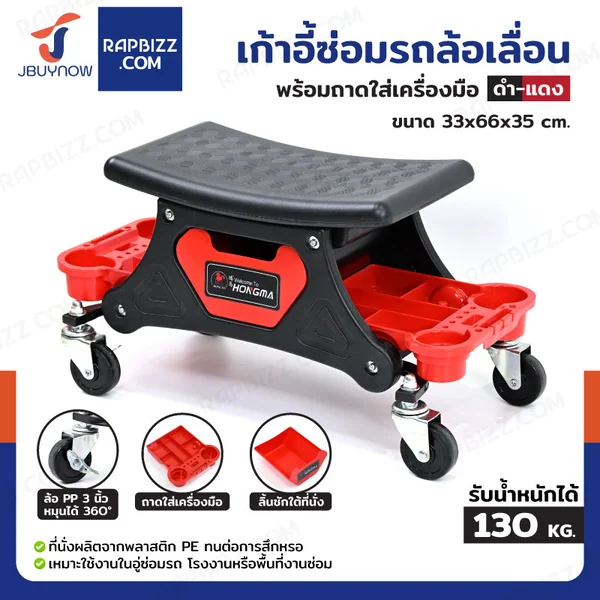 เก้าอี้ช่าง ซ่อมรถล้อเลื่อน พร้อมถาดใส่เครื่องมือ สีดำ-แดง