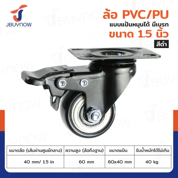 ล้อ 1.5 นิ้ว แป้นเป็น มีเบรก PVC/PU สีดำ JBUYNOW JF-1340040