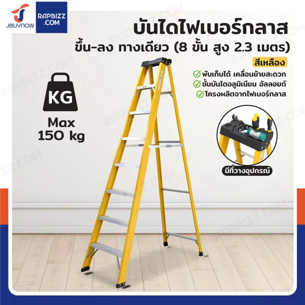 บันไดไฟเบอร์กลาส 8 ขั้น สูง 2.3เมตร ขึ้นลงทางเดียว มีที่วางอุปกรณ์ รับน้ำหนัก 150 kg สีเหลือง R32208 บันไดไฟเบอร์กลาส 8 ขั้น สูง 2.3เมตร ขึ้นลงทางเดียว มีที่วางอุปกรณ์ รับน้ำหนัก 150 kg สีเหลือง R32208