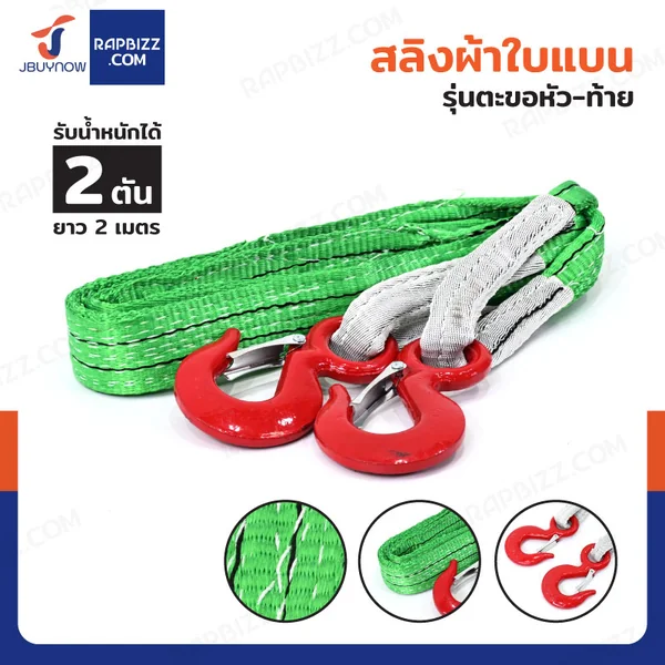 สลิงผ้าใบแบน รุ่นตะขอหัว-ท้าย รับน้ำหนักได้ 2 ตัน ยาว 2 เมตร สลิงผ้าใบแบน รุ่นตะขอหัว-ท้าย รับน้ำหนักได้ 2 ตัน ยาว 2 เมตร