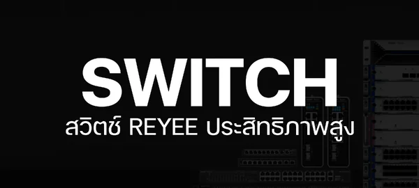 SWITCH สวิตช์ REYEE ประสิทธิภาพสูง SWITCH สวิตช์ REYEE ประสิทธิภาพสูง