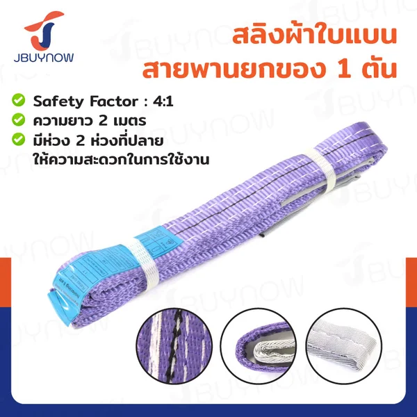 สลิงผ้าใบแบน สายพานยกของ (เซฟตี้ 4:1 มีใบเซอร์) 1 ตัน ยาว 2 เมตร JBUYNOW 1Tx2M สลิงผ้าใบแบน สายพานยกของ (เซฟตี้ 4:1 มีใบเซอร์) 1 ตัน ยาว 2 เมตร JBUYNOW 1Tx2M