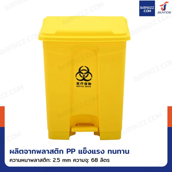 ถังขยะทางการแพทย์ 68 ลิตร แบบเหยียบ พร้อมฝาปิด สีเหลือง H0613 image 3 ถังขยะทางการแพทย์ 68 ลิตร แบบเหยียบ พร้อมฝาปิด สีเหลือง H0613 image 3