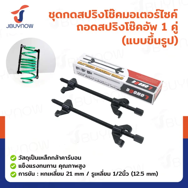ชุดกดสปริงโช๊ค เหนี่ยวโช๊ค ถอดคอยล์สปริงโช๊ค แบบขึ้นรูป JBUYNOW RB240115-7B ชุดกดสปริงโช๊ค เหนี่ยวโช๊ค ถอดคอยล์สปริงโช๊ค แบบขึ้นรูป JBUYNOW RB240115-7B