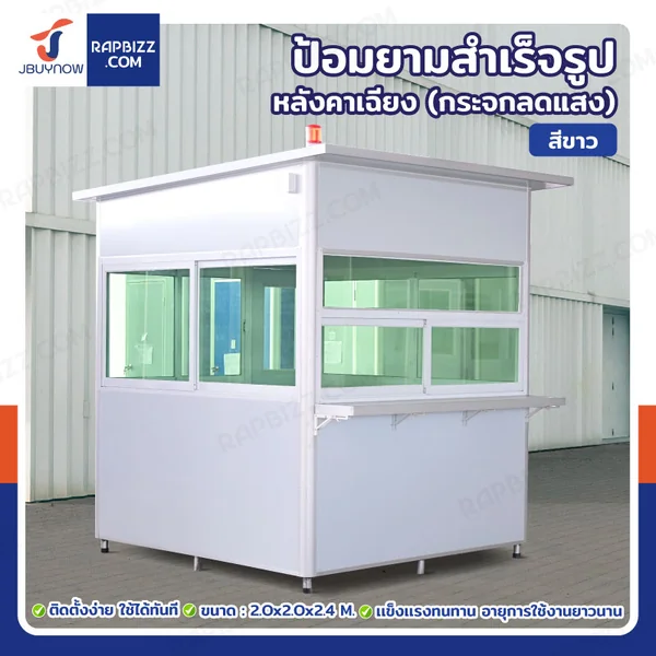 ป้อมยาม ป้อม รปภ. สำเร็จรูป 2.0x2.0x2.4M หลังคาเฉียง รุ่นกระจกลดแสง ป้อมยาม ป้อม รปภ. สำเร็จรูป 2.0x2.0x2.4M หลังคาเฉียง รุ่นกระจกลดแสง