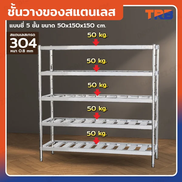 TRB ชั้นวางของสแตนเลส เกรด 304 แบบซี่ 5 ชั้น 50x150x150 CM TRB ชั้นวางของสแตนเลส เกรด 304 แบบซี่ 5 ชั้น 50x150x150 CM