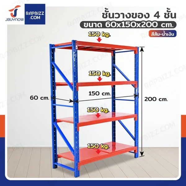 ชั้นวางของในโรงงาน 4 ชั้น 60x150x200cm สีส้ม-น้ำเงิน (ขาประกอบ) ชั้นวางของในโรงงาน 4 ชั้น 60x150x200cm สีส้ม-น้ำเงิน (ขาประกอบ)