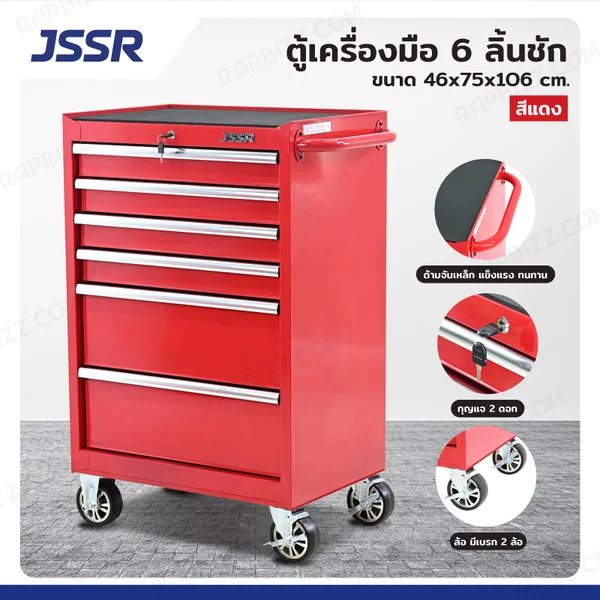 ตู้เครื่องมือ 6 ลิ้นชัก มีกุญแจล็อค 46x75x106 CM สีแดง TT-2706RD